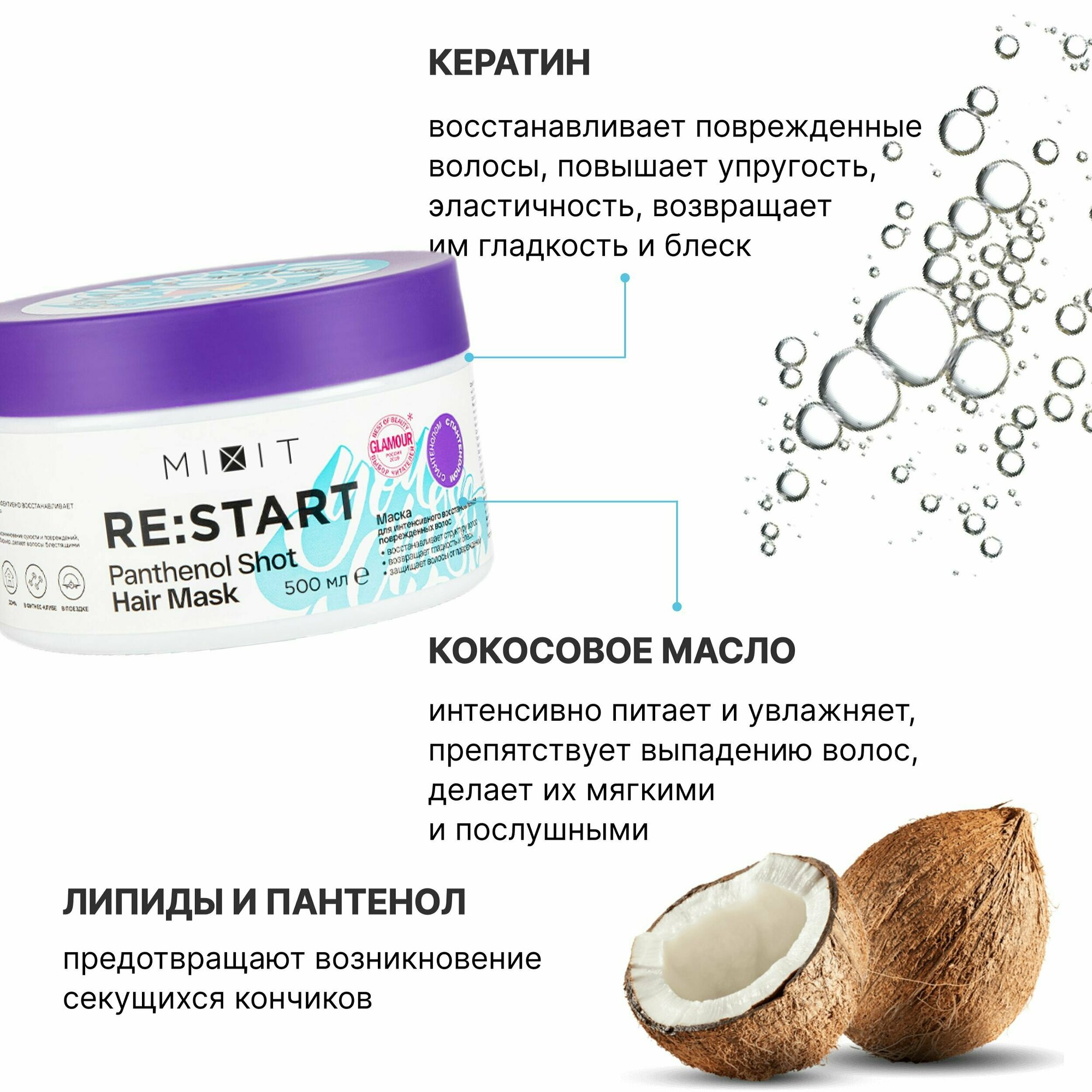 MIXIT Укрепляющая маска для восстановления волос с кератином RE: START HAIR MASK, 500 мл