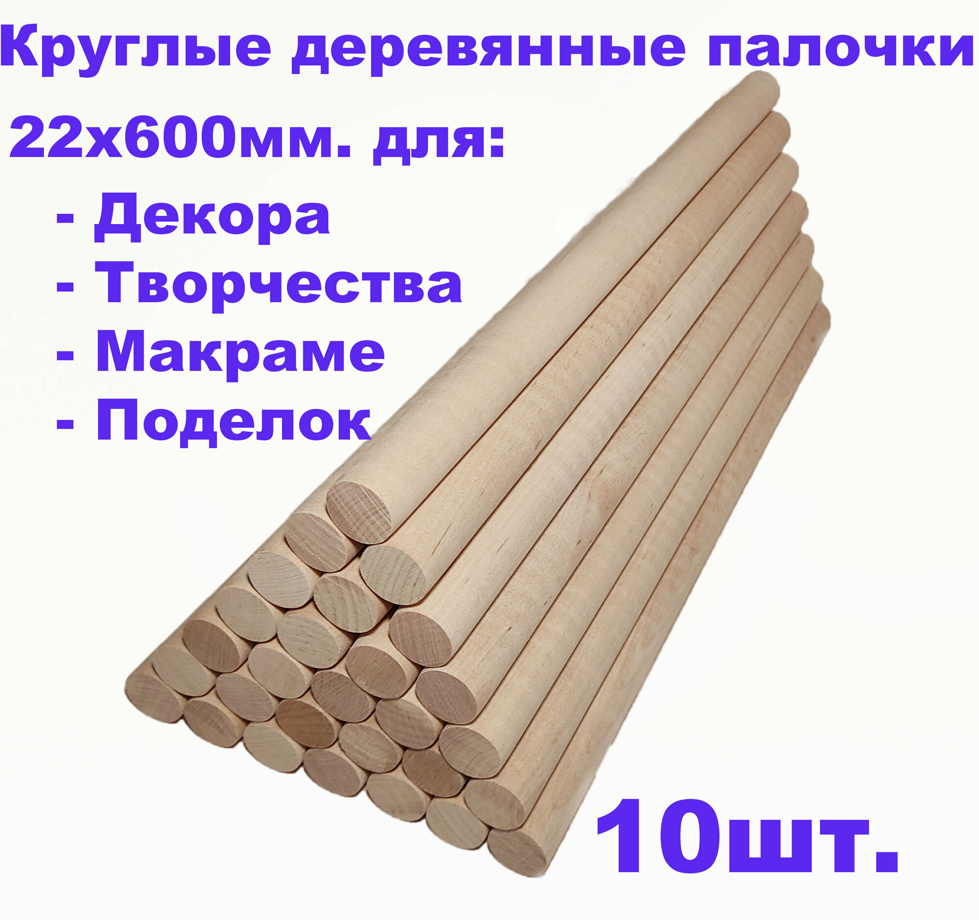 Круглые деревянные палочки для поделок и творчества 22х600 - 10шт.
