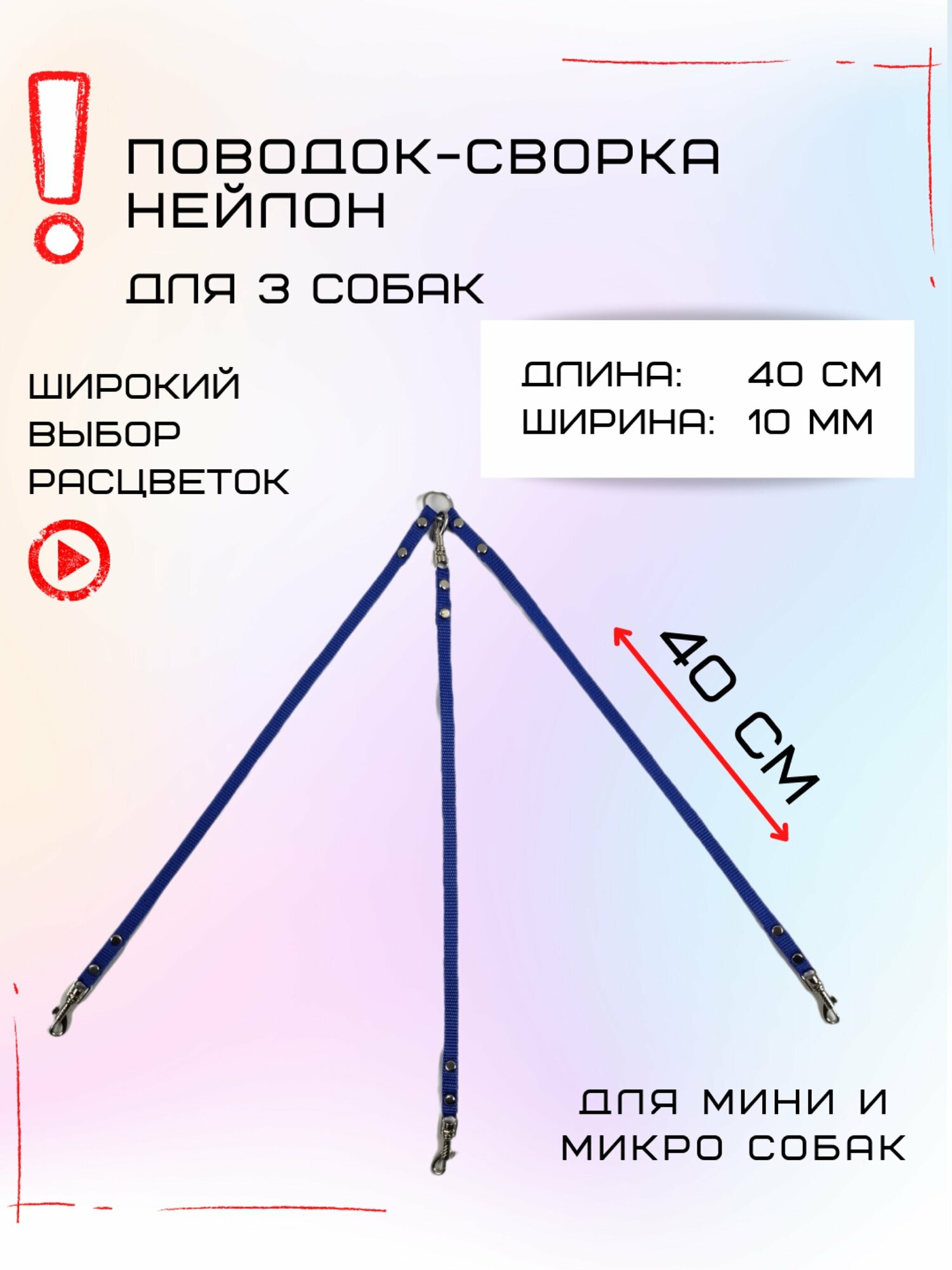 Сворка Хвостатыч для трех собак маленьких пород нейлон 40 х 10 мм (Синий)