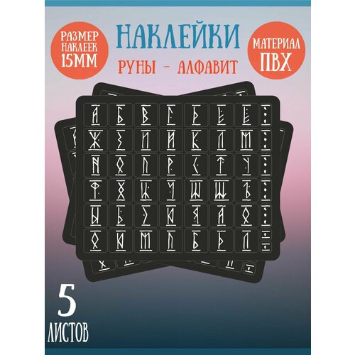 Набор наклеек RiForm "Русский Алфавит: Белые Руны", 49 элементов, наклейки букв 15х15мм, 5 листов
