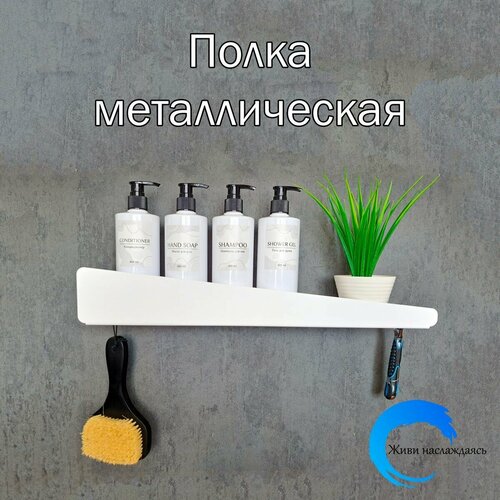 Полка в ванную комнату металлическая настенная прямая белая в стиле лофт, 50 см