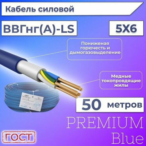 Провод электрический/кабель ГОСТ + Premium Blue 0,66 кВ ВВГ/ВВГнг/ВВГнг(А)-LS 5х6 круглый с заполнением - 50 м.
