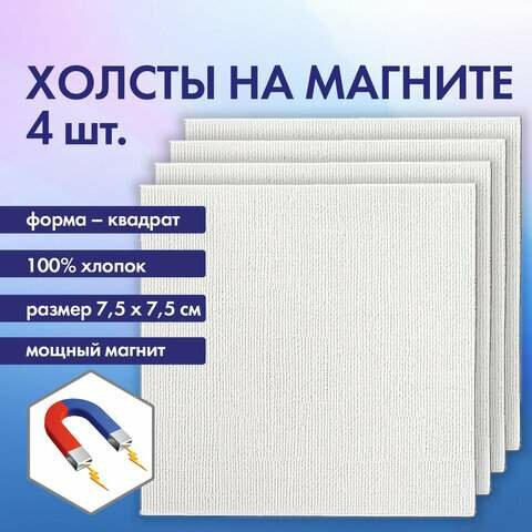 Холсты на магните квадратные набор 4шт, 7.5х7.5см, 280г/м2, 100% хлопок, BRAUBERG ART, 192333