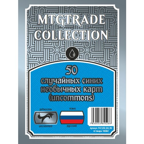 MTG 50 случайных синих необычных карт на русском языке 450₽