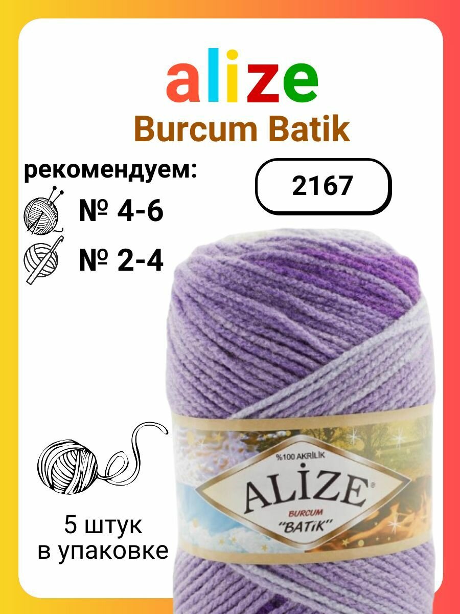 Пряжа для вязания Alize Burcum Batik 2167, 100 г, 210 м, 5 штук