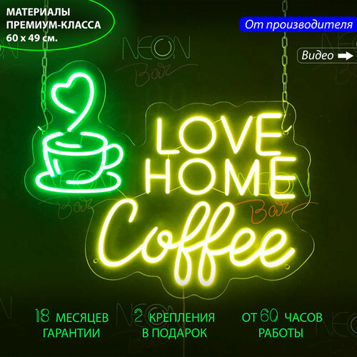 Неоновая вывеска для кафе и кофейни "Love home Coffee", 60 х 49 см. / светильник из гибкого неона