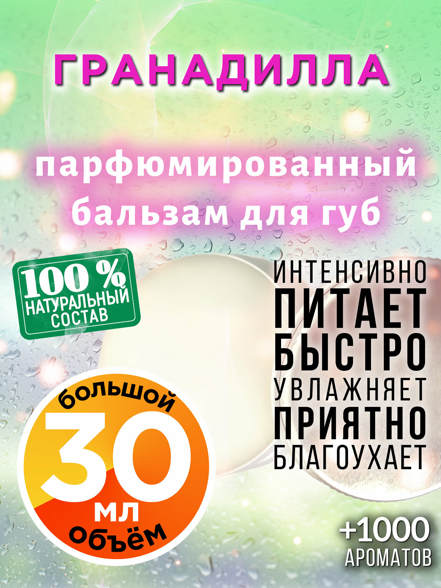 Гранадилла - натуральный бальзам для губ Аурасо, увлажняющий, парфюмированный, 30 мл