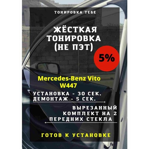 Жесткая тонировка Mercedes-Benz Vito W447 5%