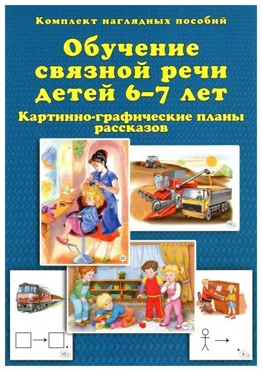 Бардышева. Обучение связной речи детей 6-7 лет. Картинно-графические планы рассказов (Скрипторий 2003)