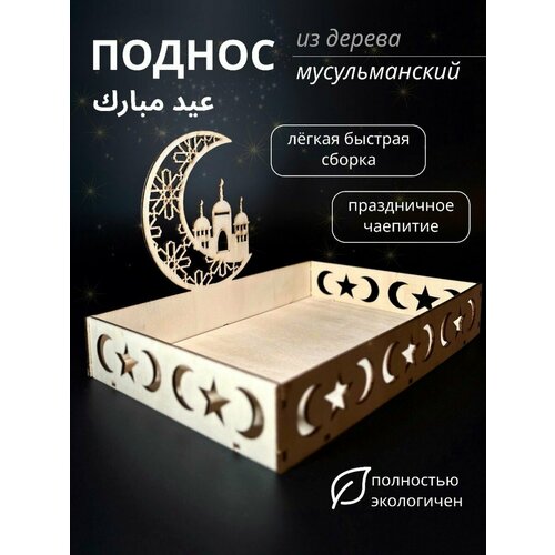 Мусульманские подарки- поднос для подачи еды Рамадан Мубарак