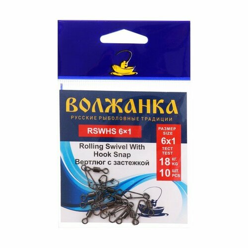 Вертлюг с застежкой Волжанка Rolling Swivel With Hook Snap № 6х1, тест 18 кг, 10 шт