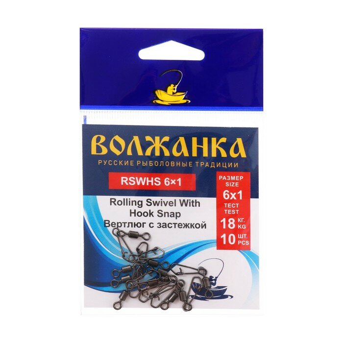 Вертлюг с застежкой Волжанка Rolling Swivel With Hook Snap № 6х1 тест 18 кг 10 шт