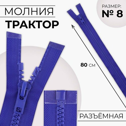 Молния «Трактор», №8, разъёмная, замок автомат, 80 см, цвет электрик(10 шт.) молния трактор 8 разъёмная замок автомат 80 см цвет хаки