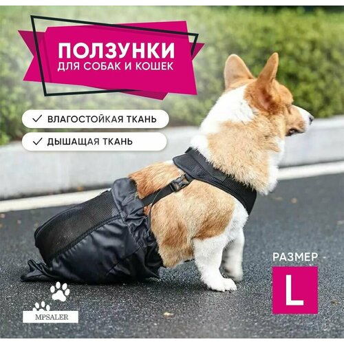 Ползунки, ходунки для собак и кошек, сумка конверт, размер L