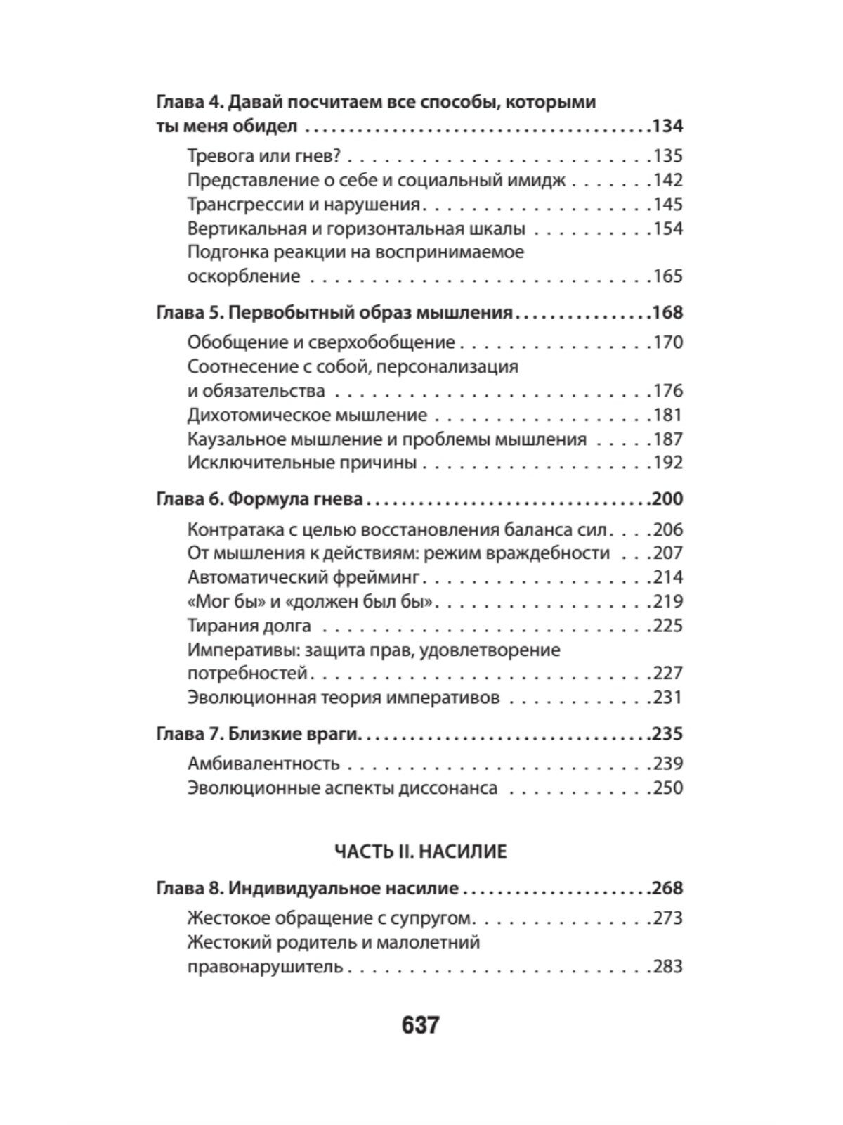 Узники ненависти. Когнитивная основа гнева, враждебности и насилия - фото №3