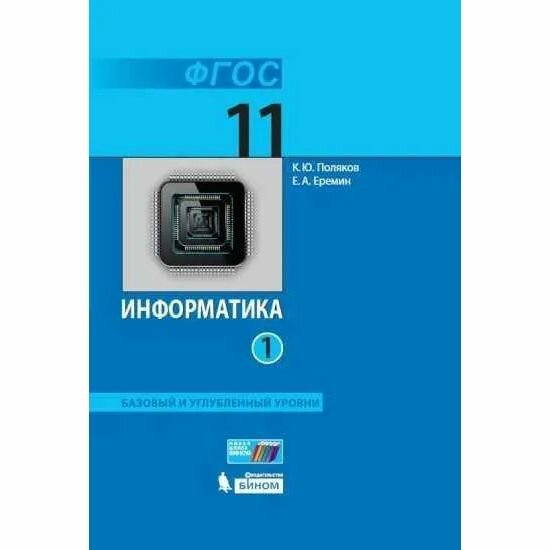 Учебник бином Информатика. 11 класс. Часть 1. Базовый и углубленный уровни. ФГОС. 2022 год, К. Поляков, Е. Еремин