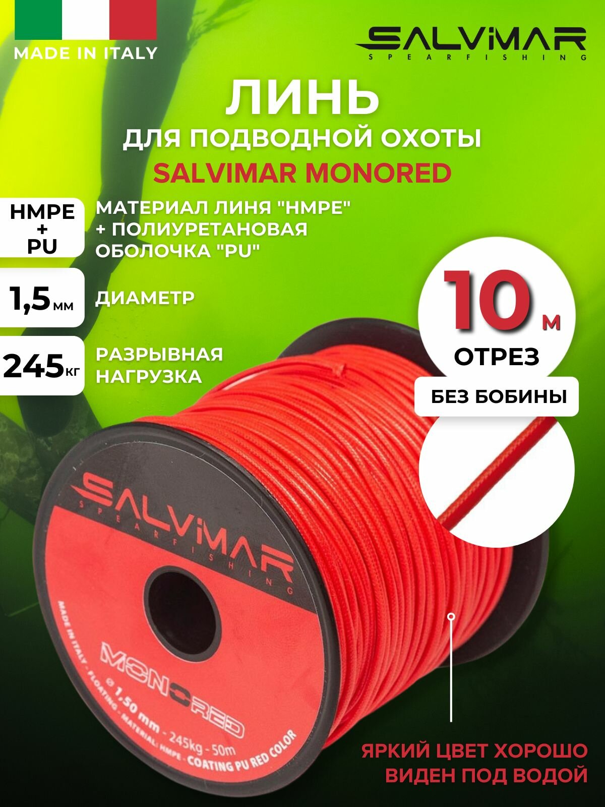 Линь SALVIMAR MONORED диам 15 mm 245 kg 10m