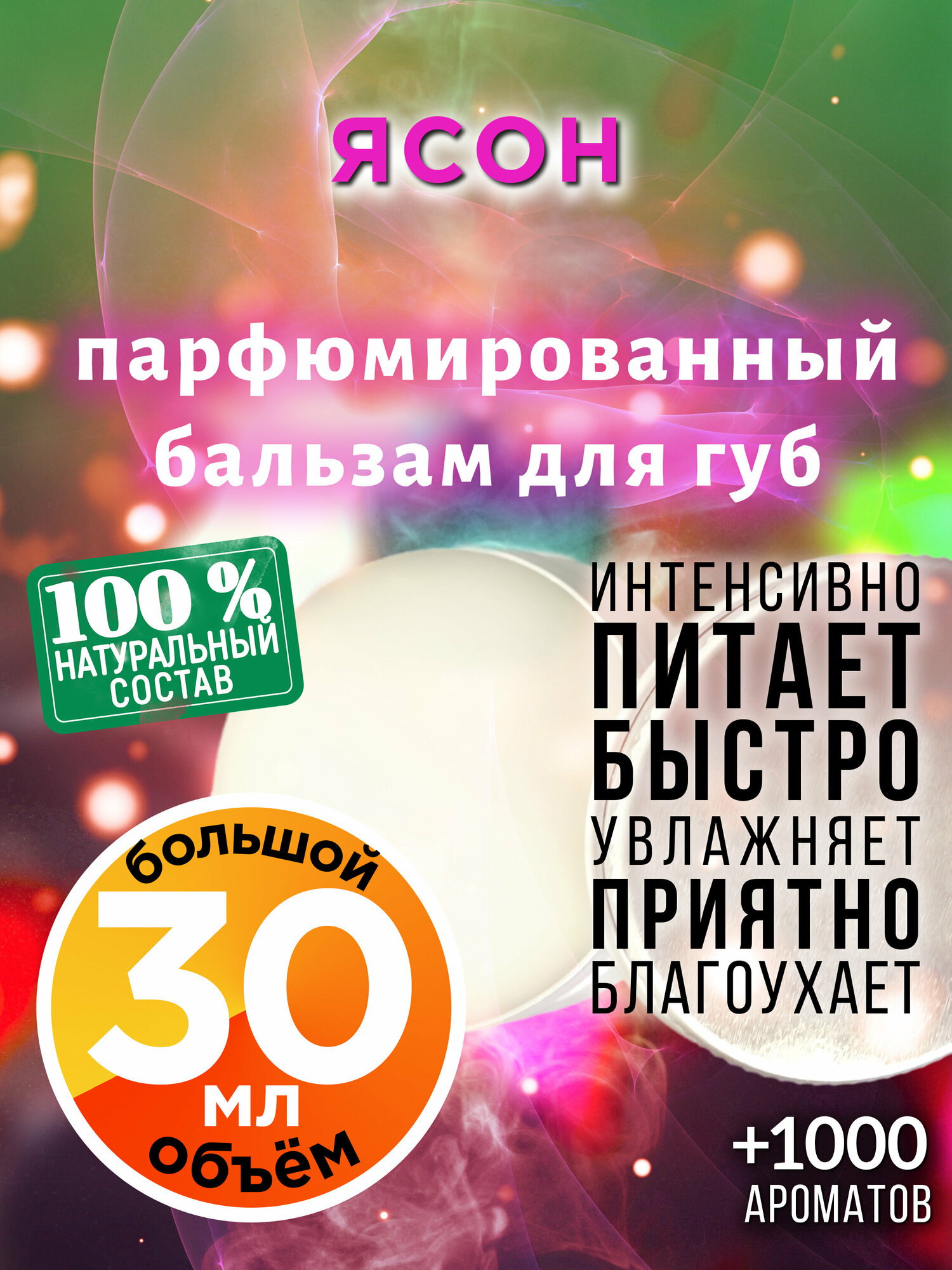 Ясон - натуральный бальзам для губ Аурасо, увлажняющий, парфюмированный, 30 мл
