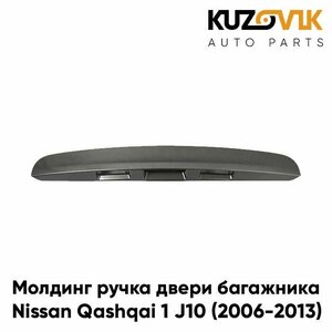 Молдинг ручка двери багажника для Ниссан Кашкай Nissan Qashqai 1 J10 (2006-2013)