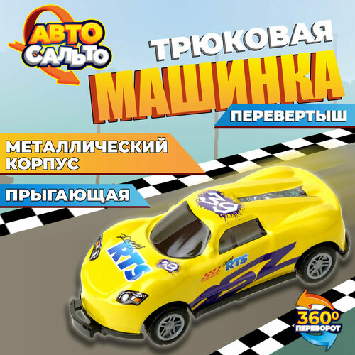 Машинка Авто Сальто 1toy металлическая желтая