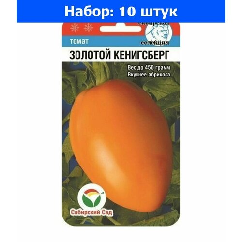 Томат Золотой Кенигсберг 20шт Индет Ср (Сиб сад) - 10 пачек семян семена 10 упаковок томат японский трюфель золотой 20шт индет ср сиб сад