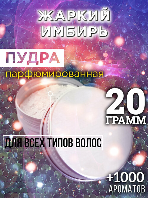 Жаркий имбирь - пудра для волос Аурасо, для создания быстрого прикорневого объема, универсальная, парфюмированная, натуральная, унисекс, 20 гр