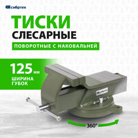 Тиски Сибртех 18619 слесарные, 125 мм, стальные, поворотные