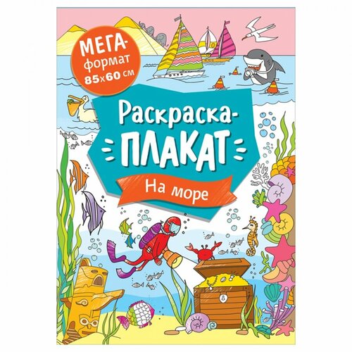 Раскраска Росмэн Мегараскраска. На море, 16 стр, А4 (40555)