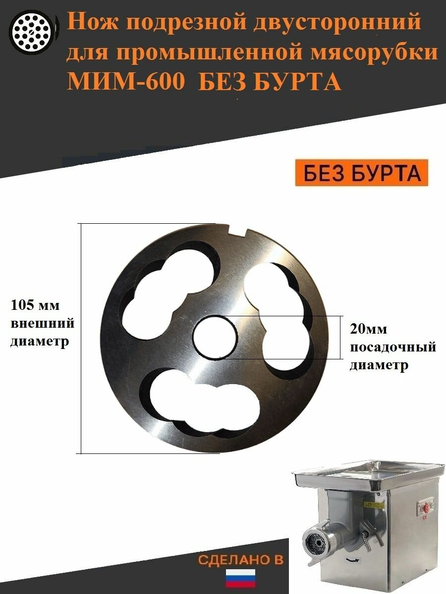 Нож мясорубки мим 600 без бурта подрезной