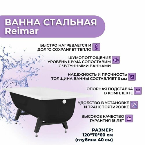 Ванна стальная ВИЗ Reimar 120x70, ножки в комплекте