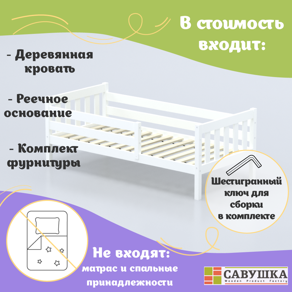 Кровать детская с бортиком деревянная Савушка-07 Белая 90*200 основание в комплекте
