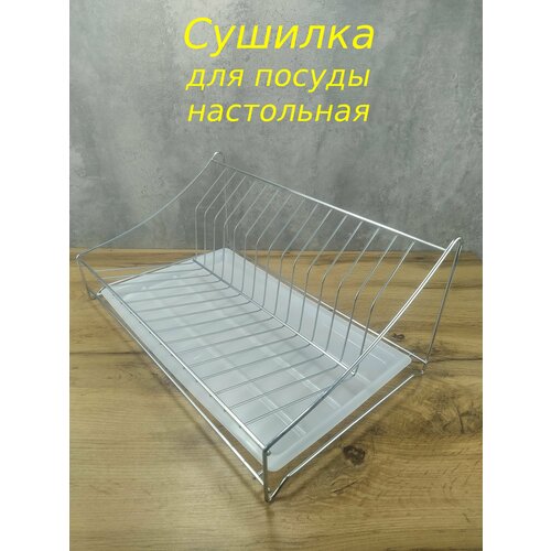 Сушилка для посуды настольная хром
