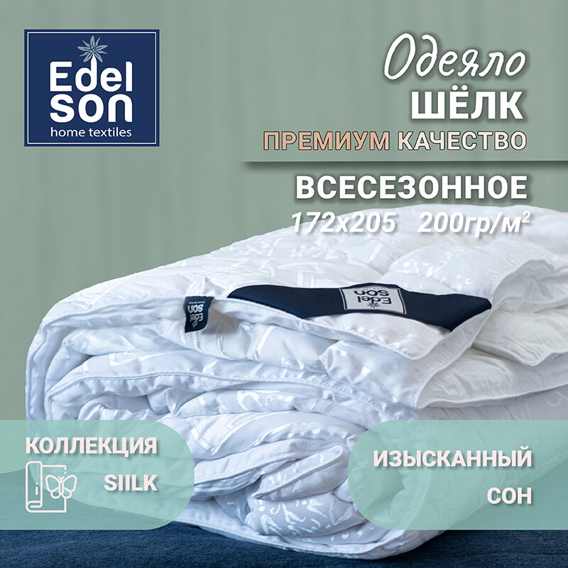 Одеяло Edelson SILK 172x205, ES-18-42 Hoff - фото №8