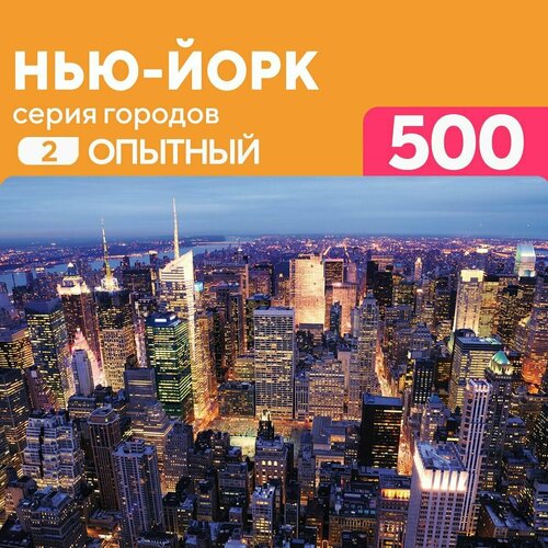 Пазл Нью-Йорк 500 деталей для среднего уровня