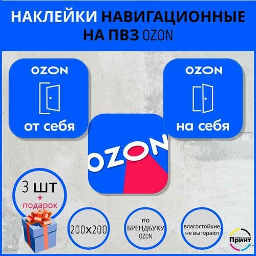 Набор наклеек OZON для ПВЗ - 3 шт. Наклейки на дверь пункта выдачи заказов.