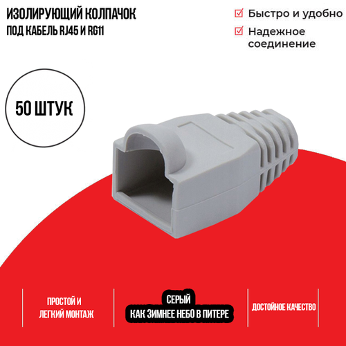 Изолирующий колпачок для патч-кордов из витой пары RJ-45 и RG-11, серый, D-6 мм, 50 шт. Netko