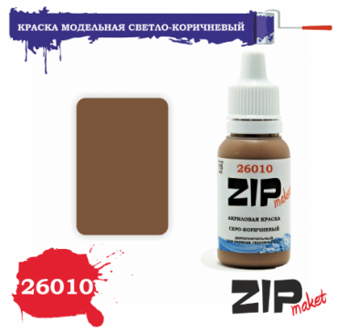 ZIPmaket 26010 Краска модельная светло-коричневый