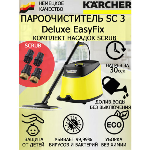 Пароочиститель KARCHER SC 3 Deluxe EasyFix 1.513-200 Scrub +4 насадки