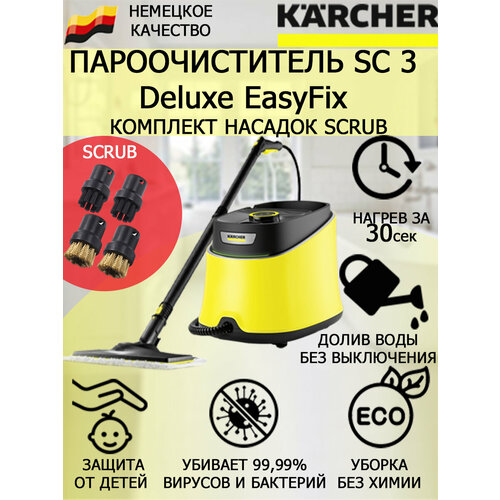 Пароочиститель KARCHER SC 3 Deluxe EasyFix 1513-200 Scrub 4 насадки 2635700₽