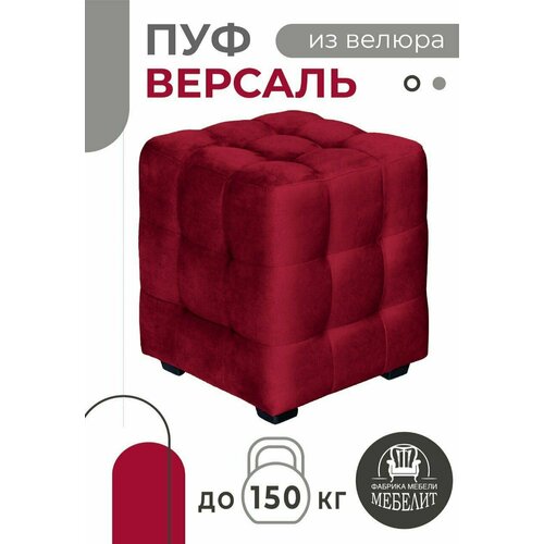 ПУФ версаль красный