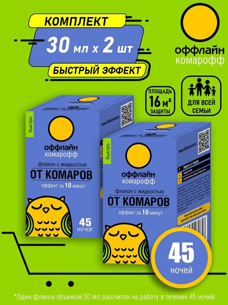 Комплект Жидкость от комаров Быстро Комарофф оффлайн 45 ночей 30 мл. без запаха х 2 шт.