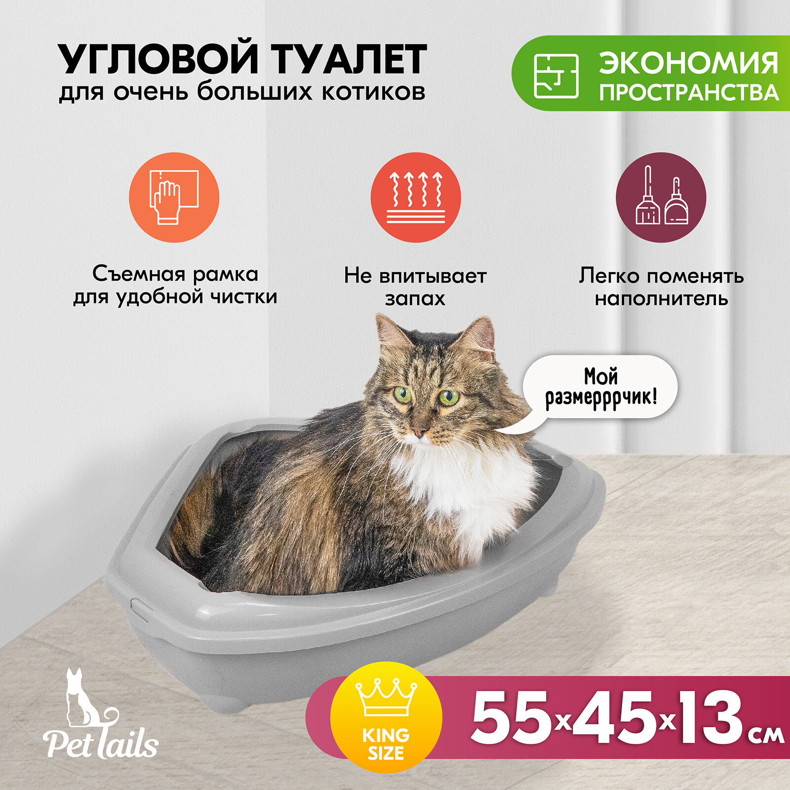 фото Туалет для кошек угловой с рамкой "PetTails", глубокий (под наполнитель) 55*45*13см (полипропилен)
