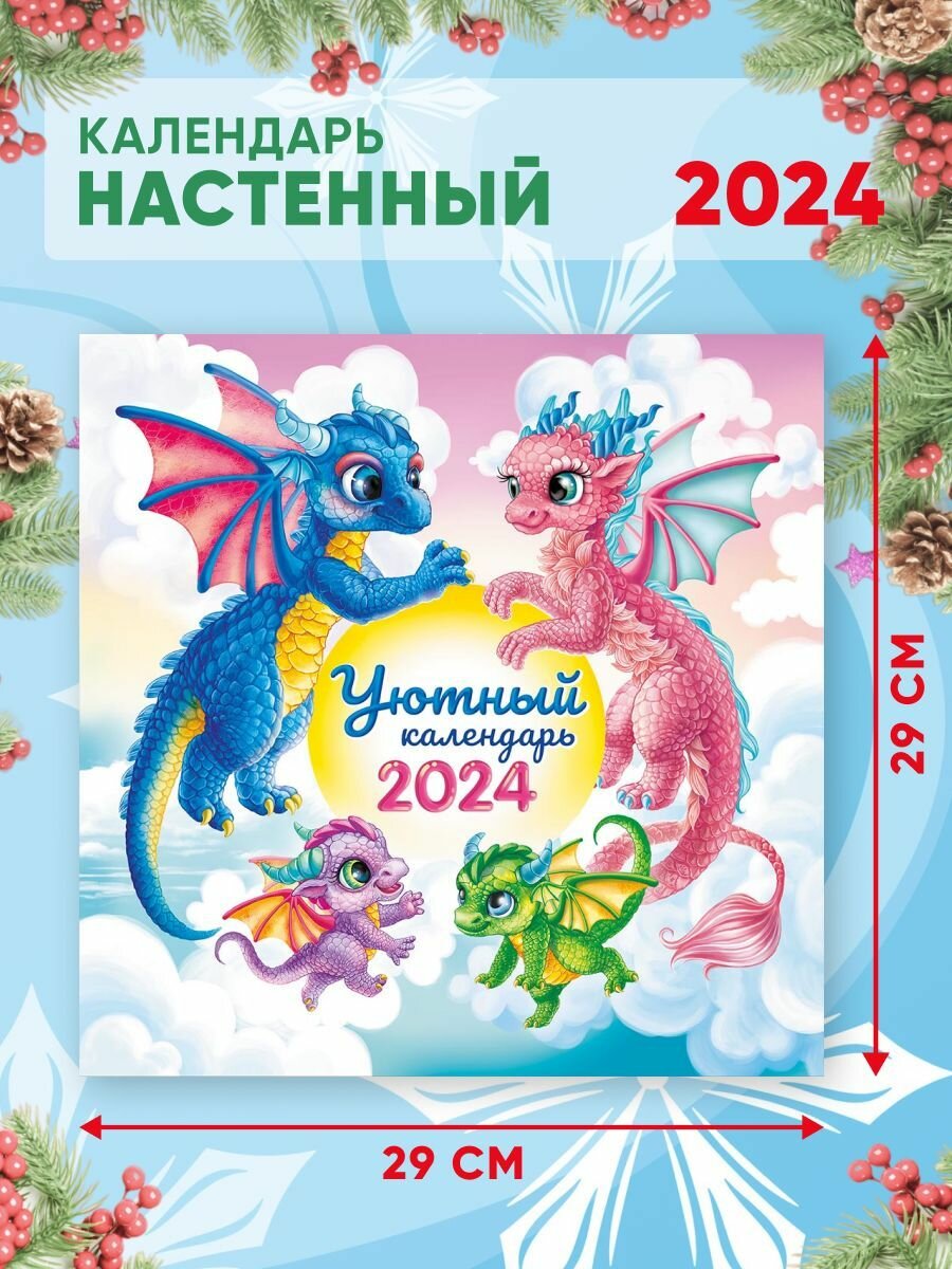 Большой настенный календарь 2024 г. Драконы Уютный календарь 29х29см