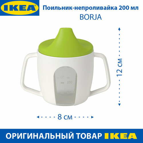 Поильник-непроливайка IKEA - BORJA борья 200 мл зеленый от 0 лет 1 шт 559₽