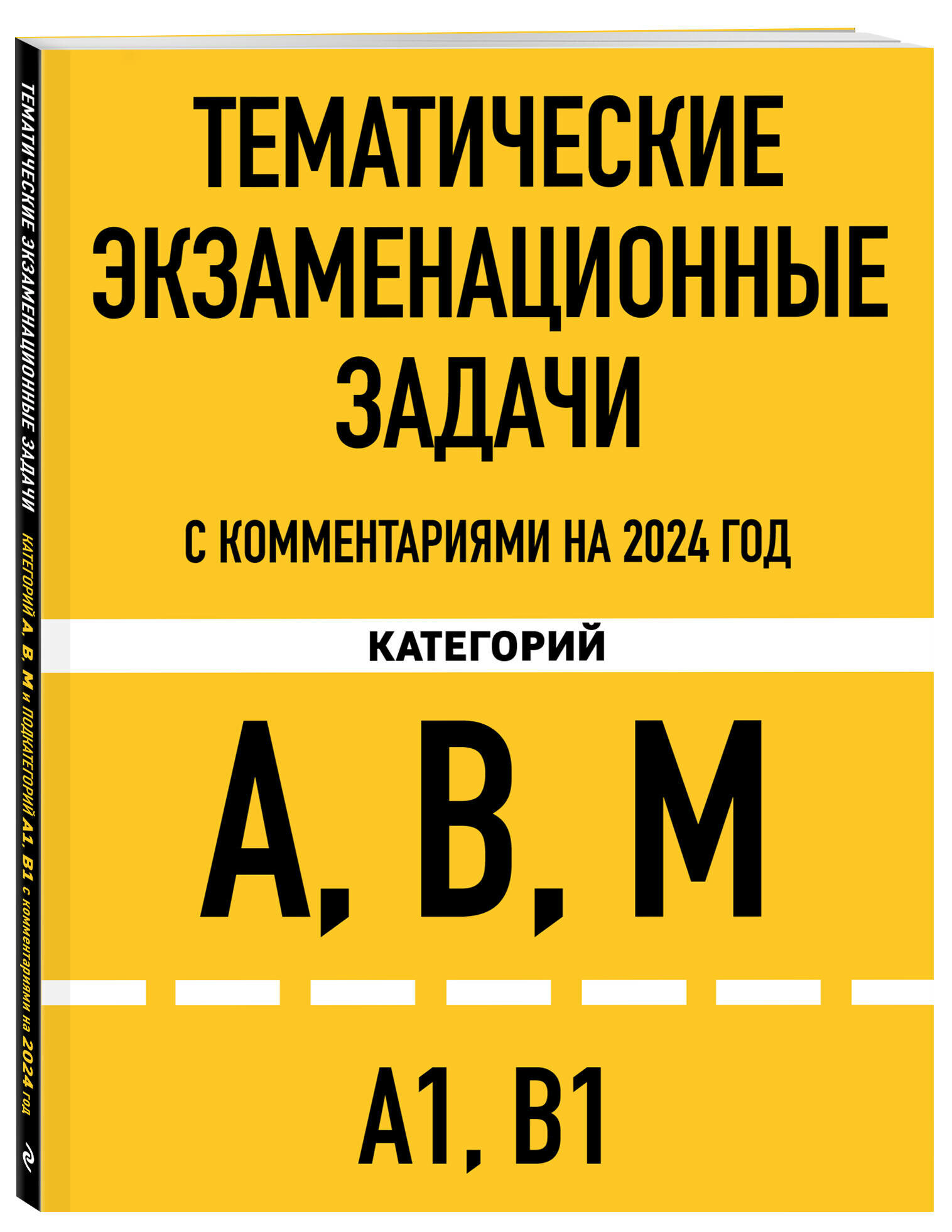 Тематические экзаменационные задачи категорий "А", "В", "М" и подкатегорий "А1", "В1" с комментариями на 2024 г.