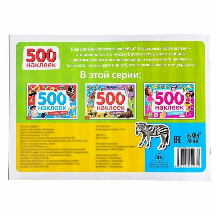 Книжка 500 наклеек Животные (Бажева А., Обоскалова Е., Штемберг А.) - фото №11