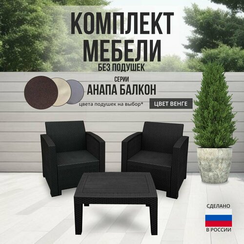 Комплект мебели анапа BALCONY SET цвет венге - без подушек