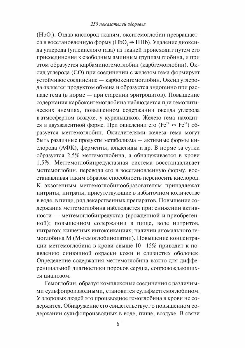 250 показателей здоровья. Универсальный справочник - фото №7
