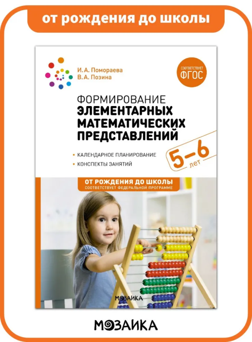 Формирование элементарных математических представлений 5-6 лет - фото №1