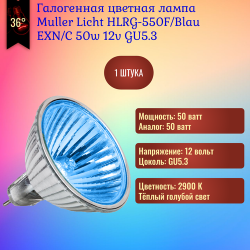 Лампочка Muller Licht HLRG-550F/Blau 50w 12v GU5.3 галогенная, голубой свет